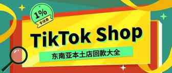 TikTok Shop 本土店第三方回款大全！