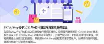 TikTok Shop跨境店铺要收保证金了