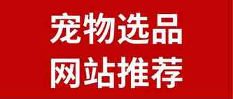 周末推荐：跨境卖家可以参考借鉴的宠物选品网站