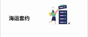 什么是海运套约