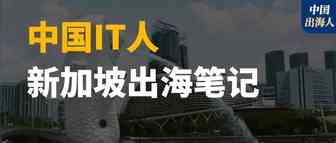 一位IT人的新加坡出海笔记