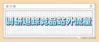 一个真相：追踪竞品站外流量可能没有想象的那么重要
