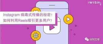 干货丨Instagram 病毒式传播的秘密！如何利用Reels吸引更多用户？