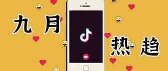 今年9月，TikTok流行什么？