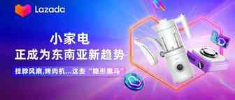挂脖风扇，烤肉机…这些“隐形黑马”小家电正成为东南亚新趋势