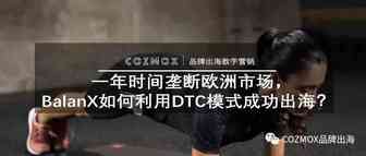 一年时间垄断欧洲市场，BalanX如何利用DTC模式成功出海？