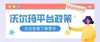 沃尔玛美国站重要listing政策解读！如何不被限制？