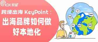 跨境出海KeyPoint：出海品牌如何做好本地化