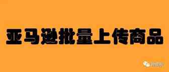 亚马逊批量上传商品
