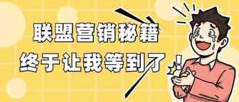 跨境商家不知道如何制定联盟营销策略？一文帮你轻松搞定！