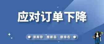 如何应对被Amazon Warehouse跟卖，订单下降？