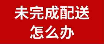 【官方通知】Coupang订单在截止时间之前未完成配送怎么办？