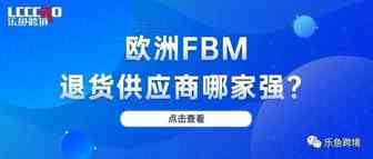 亚马逊退货服务提供商，如何选择？