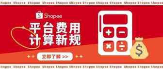 【注意】平台费用计算新规则！