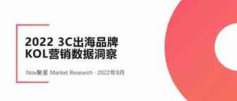 七大变化，四大特征—2022年3C出海品牌KOL营销数据洞察