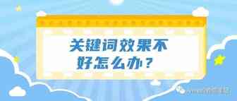 关键词广告效果不好该怎么办