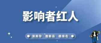开启影响者红人营销，获取流量密码！
