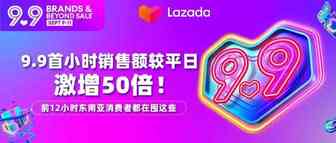 Lazada 9.9首小时销售额较平日激增50倍！ 前12小时东南亚消费者都在囤这些品