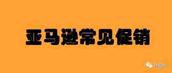 亚马逊常见促销折扣