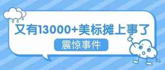 震惊！又有13000多个美国商标摊上事了