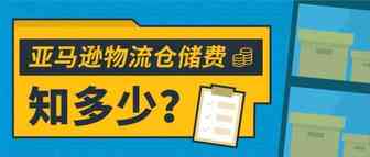 OMG！亚马逊物流仓储费竟然翻了13倍？你一定要注意的超龄超量库存！