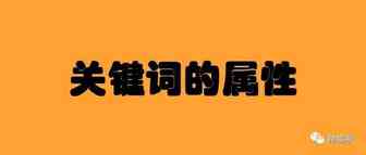 关键词属性