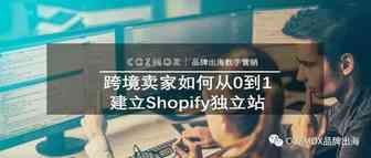 跨境卖家如何从0到1建立Shopify独立站！