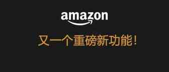 亚马逊又一个选品功能开放！轻松帮你调查市场竞品情况和优化产品！