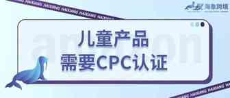 儿童产品listing惨遭下架？卖家被要求提供CPC认证报告