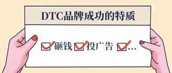 成功的DTC品牌有什么共同点？