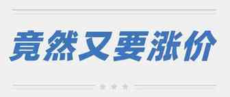竟然还要涨！亚马逊正式宣布抬高多渠道配送费用，卖家掘金之路寸步难行