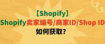 【Shopify】Shopify卖家编号/商家ID/Shop ID如何获取？