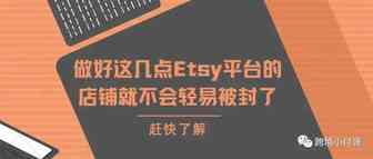 Etsy如何预防店铺被封？