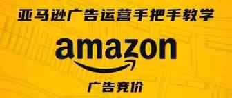 亚马逊广告运营手把手教学第七期——广告竞价