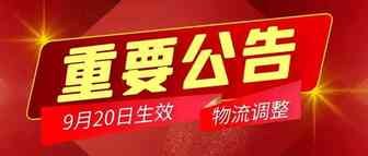 【重要】9月20日起，商品金额超15美金的菜鸟特货部分国家线路将做出调整！