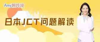 Amy聊跨境：卖家必备！日本JCT解读之如何在亚马逊后台设置商品含税价格？