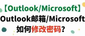 【Outlook/Microsoft】Outlook邮箱/Microsoft如何修改密码？