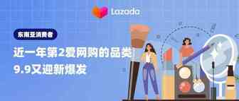 东南亚消费者近一年来第2爱网购的品类，9.9又迎新爆发