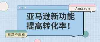 亚马逊新功能提高转化率！