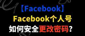 【Facebook】Facebook个人号如何安全更改密码？