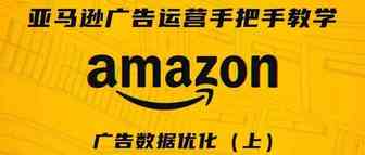 亚马逊广告运营手把手教学第八期——广告数据优化（上）