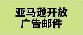 破天荒！亚马逊允许卖家直接向客户发送邮件