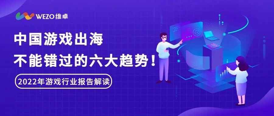 行业洞察|2023年中国游戏出海，这六大趋势绝对不能错过！