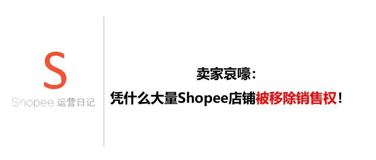 卖家哀嚎：凭什么大量Shopee店铺被移除销售权！