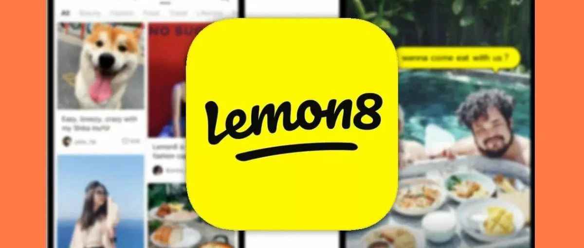 海外版小红书“Lemon8”悄然兴起，不容小觑的“种草”新平台