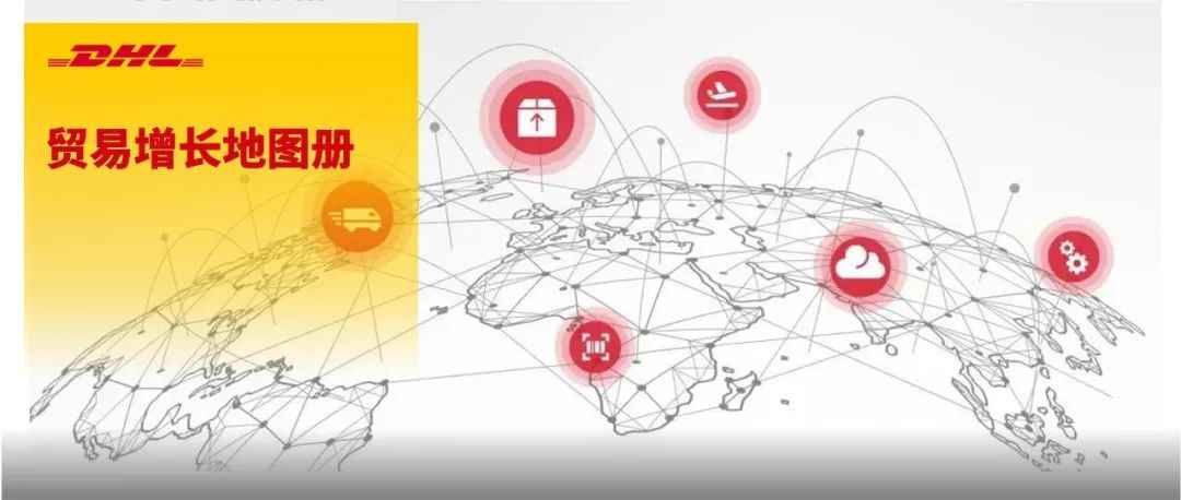 新《DHL贸易增长地图册》：尽管面临冲击，但全球贸易仍保持强劲！