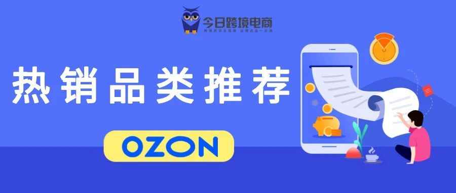 OZON夏季热门品类推荐（附市场数据分析）