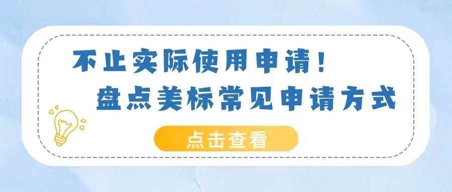 不止实际使用申请！盘点美标常见的申请方式