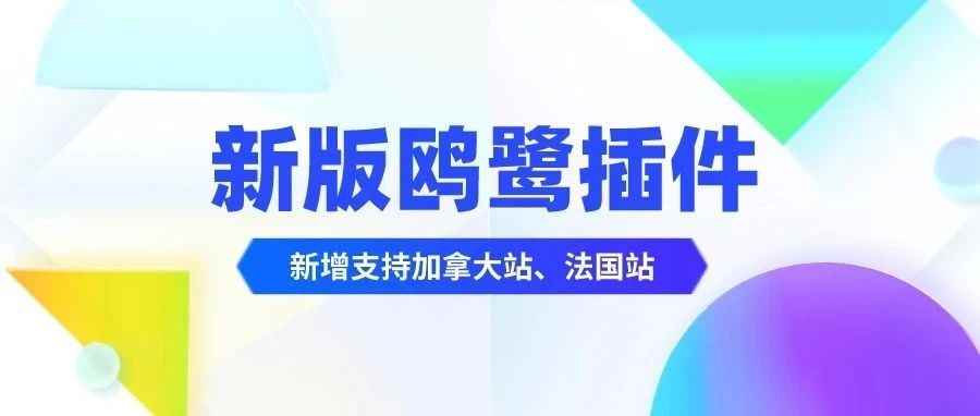 新版插件发布，新增亚马逊加拿大站、法国站，支持关联位竞品分析、GPT评论分析！