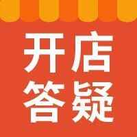 流水模板, 开通多站点...一周开店高频问题解答